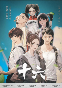 《十六》剧本杀复盘：凶手是谁？细节分析揭秘真相！故事还原解析