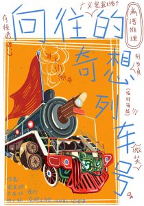 《向往的奇想列车号》剧本杀复盘：答案密码测评，凶手是谁？推理过程详解！