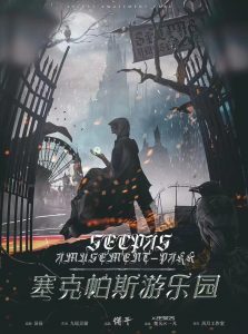 《塞克帕斯游乐园》剧本杀复盘：凶手是谁？细节揭秘！故事还原解析
