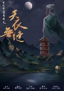 《天衣无缝》剧本杀复盘探寻凶手的背后故事，答案密码解密,线索梳理