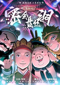 《密会盘丝洞》剧本杀复盘：揭秘凶手身份，解开谜团！疑点解惑测评