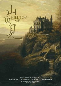 《山顶见》剧本杀复盘：凶手是谁？揭秘答案密码，真相结局线索攻略！