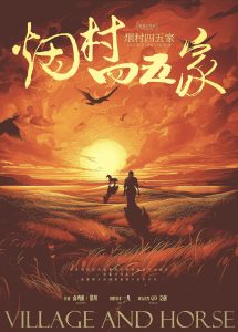 《烟村四五家》剧本杀复盘：真相曝光，凶手是谁，答案密码解密？