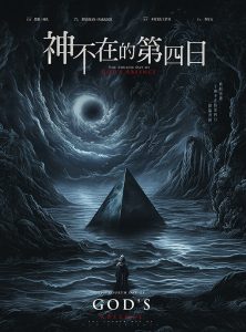 《神不在的第四日》剧本杀复盘：推理逻辑解析，凶手是谁？真相揭秘！