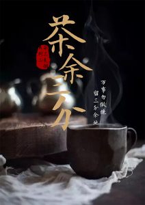 《茶余三分》剧本杀复盘：凶手是谁？真相揭秘！故事还原解析