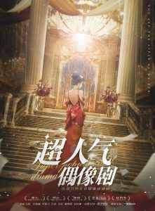 《超人气偶像剧》剧本杀复盘玩本技巧线索梳理_凶手是谁