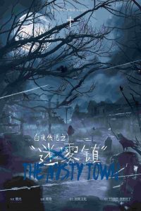 《迷雾镇》剧本杀复盘：作案手法动机时间线，凶手是谁解密