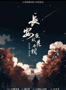 《长安夜放花千树》剧本杀复盘：凶手是谁，故事情节解析，亮点测评