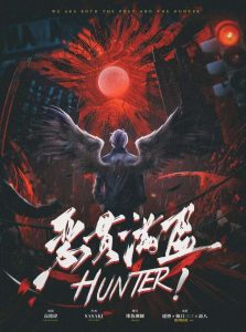 《HUNTER!恶贯满盈》剧本杀凶手结局剧透+故事复盘解析