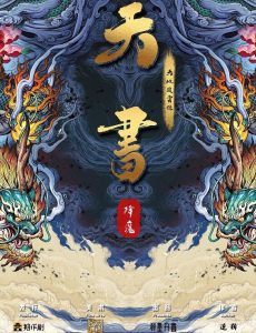 《天书降魔》剧本杀复盘：凶手是谁？还原真相的惊人答案