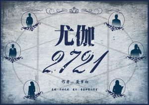 解密《尤伽2721》剧本杀复盘：疑点解惑，凶手身份揭晓！