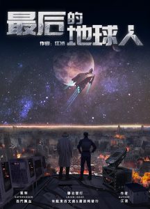 《最后的地球人》剧本杀复盘：揭秘凶手身份，还原故事真相