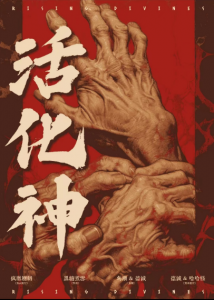 《活化神》剧本杀复盘：凶手是谁？作案手法动机解密测评