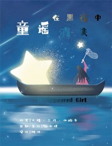 《童谣在黑夜中消失》剧本杀复盘：凶手身份疑点解惑，追寻真相的故事！