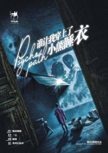 《谁让我穿上了小熊睡衣》剧本杀复盘：凶手是谁？揭秘真相的关键线索