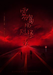探寻真相：《雾岛规则怪谈》剧本杀复盘故事还原，凶手究竟是谁？