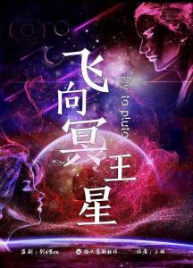 《飞向冥王星》剧本杀复盘：真相大揭秘，凶手身份曝光！答案密码剧透