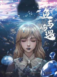 《鱼与屿遇》剧本杀复盘：凶手是谁，重返罪案现场，探究凶手真正动机！