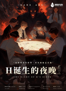 《H诞生的夜晚》剧本杀复盘：揭秘凶手身份，还原故事真相！-吾爱剧本杀
