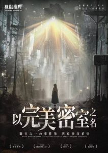 《以完美密室之名》剧本杀复盘：穿越完美密室，揭开凶手的真面目！