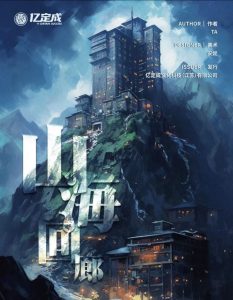 《山海回廊》剧本杀复盘关键案件谜团分析+凶手真相大揭秘