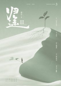 《归途3》剧本杀复盘：揭秘凶手身份谜团，故事还原解析