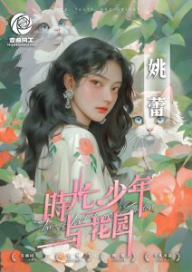 《时光、少年与花园》剧本杀复盘：真相还原，凶手是谁，答案密码剧透