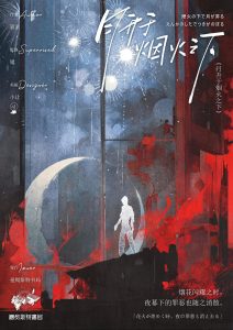《月升于烟火之下》剧本杀复盘：凶手是谁疑点解惑测评，案件剖析解读
