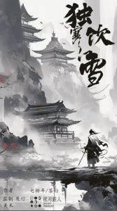 《独饮寒江雪》剧本杀复盘案件还原剖析解密+凶手是谁真相结局剧透