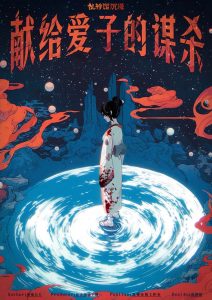 《献给爱子的谋杀》剧本杀复盘：揭秘凶手是谁，还原真相，结局剧透