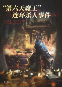 《第六天魔王连环杀人事件》剧本杀复盘：疑点解惑，凶手是谁，结局剧透，玩本技巧