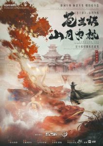 迷局解析！《苍兰诀-山月为枕》剧本杀复盘：探寻凶手是谁的线索攻略！