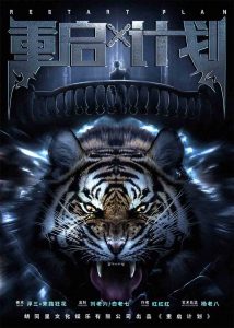 《重启计划》剧本杀复盘：真相结局剧透测评，疑点解惑凶手是谁？