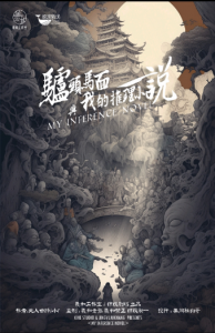 《驴头马面与我的推理小说》剧本杀复盘解开谜团，剧情还原，凶手是谁？