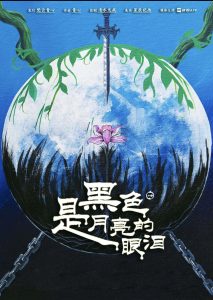 《黑色是月亮的眼泪》剧本杀复盘：凶手身份曝光！还原故事，解开谜团！