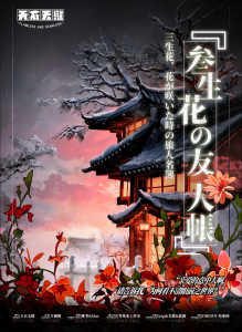《三生花友人帐》剧本杀复盘：剧情真相还原解析，凶手是谁玩本测评