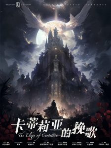 《卡蒂莉亚的挽歌》剧本杀复盘：凶手是谁？揭秘真相与推理过程