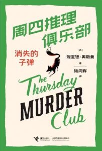 《周四推理俱乐部3消失的子弹》剧本杀复盘：凶手是谁的真相结局线索攻略