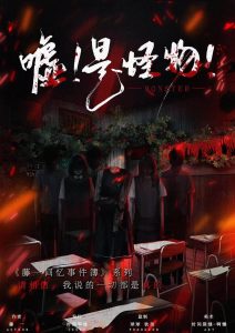 《嘘!是怪物》剧本杀复盘：疑点解惑，真相结局剧透，凶手是谁的作案手法和动机