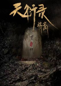 《天衍录·将离》剧本杀复盘：识破凶手！描绘最后真相还原过程