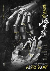 《奥威斯的博弈》剧本杀复盘：破案过程剖析+凶手是谁？答案揭晓！