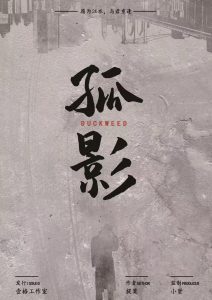《孤影》剧本杀复盘：凶手是谁？故事还原，答案密码剧透