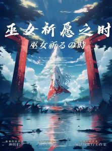 《巫女祈愿之时》剧本杀复盘：亮点测评凶手是谁？剧情全揭秘