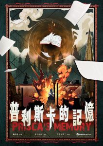 《普利斯卡的记忆》剧本杀复盘：凶手是谁？揭秘故事的真相