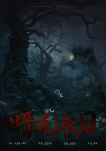 《暗无永日》剧本杀复盘：剧情还原，疑点解惑，凶手是谁？
