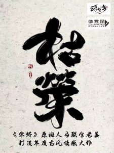 《枯荣》剧本杀复盘：凶手是谁？推理揭秘与线索解析
