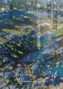 《蓝玫瑰路过的春天》剧本杀复盘：线索交错，真相难辨，凶手到底是谁？