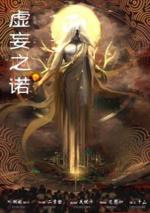 《虚妄之诺》剧本杀复盘：凶手是谁？作案手法、动机分析，揭开案情真相！-吾爱剧本杀