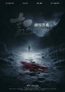 《证：绯雪落处》剧本杀复盘：故事还原，凶手身份揭秘，真相大公开