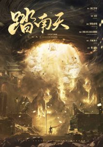 《踏南天》剧本杀复盘：凶手是谁？还原故事揭秘与真相解析